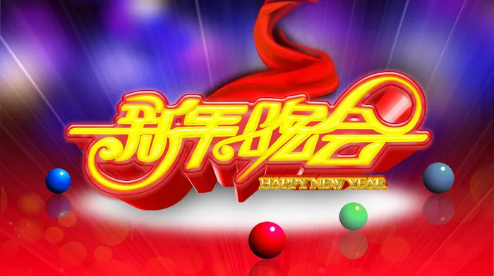 2013新年晚会艺术字PSD分层(7165X4010(DPI:350))psd模版下载