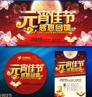 元宵佳节促销海报矢量素材