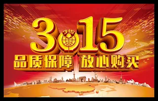 315品质保障放心购买