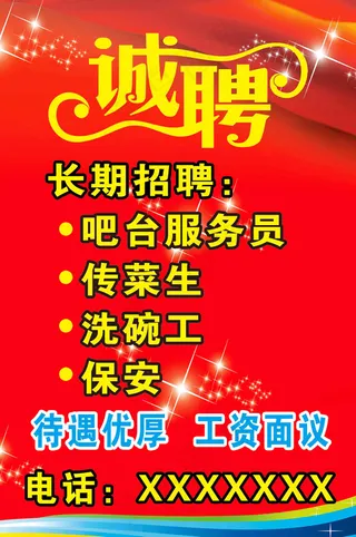 招聘  广告
