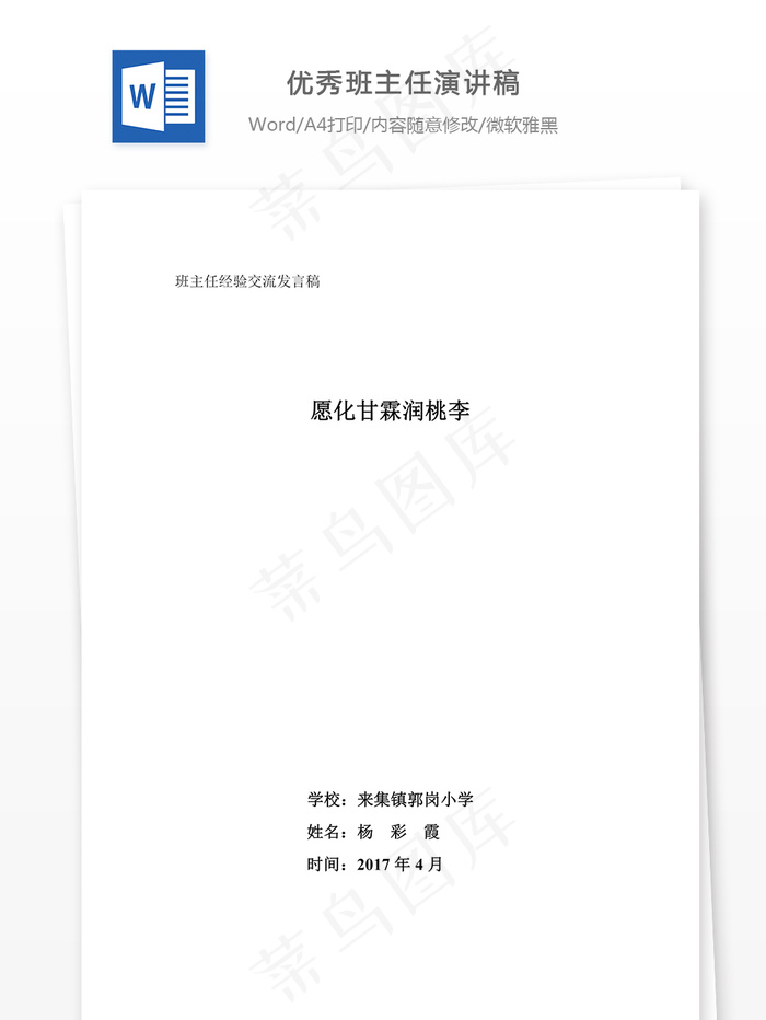 优秀班主任演讲稿
