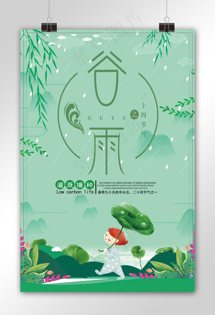 二十四节气之谷雨节气宣传海报模板