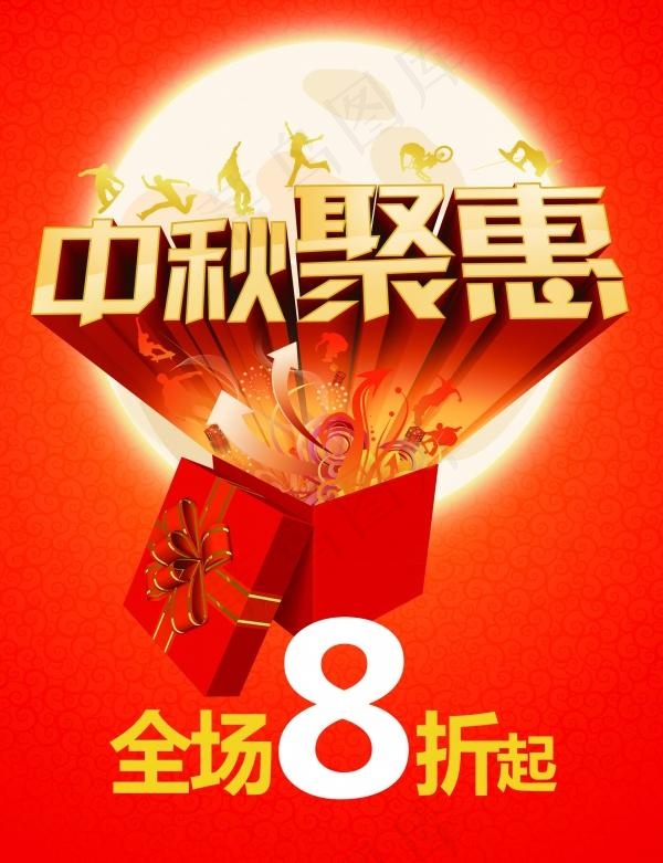 中秋聚惠PSD促销海报psd模版下载