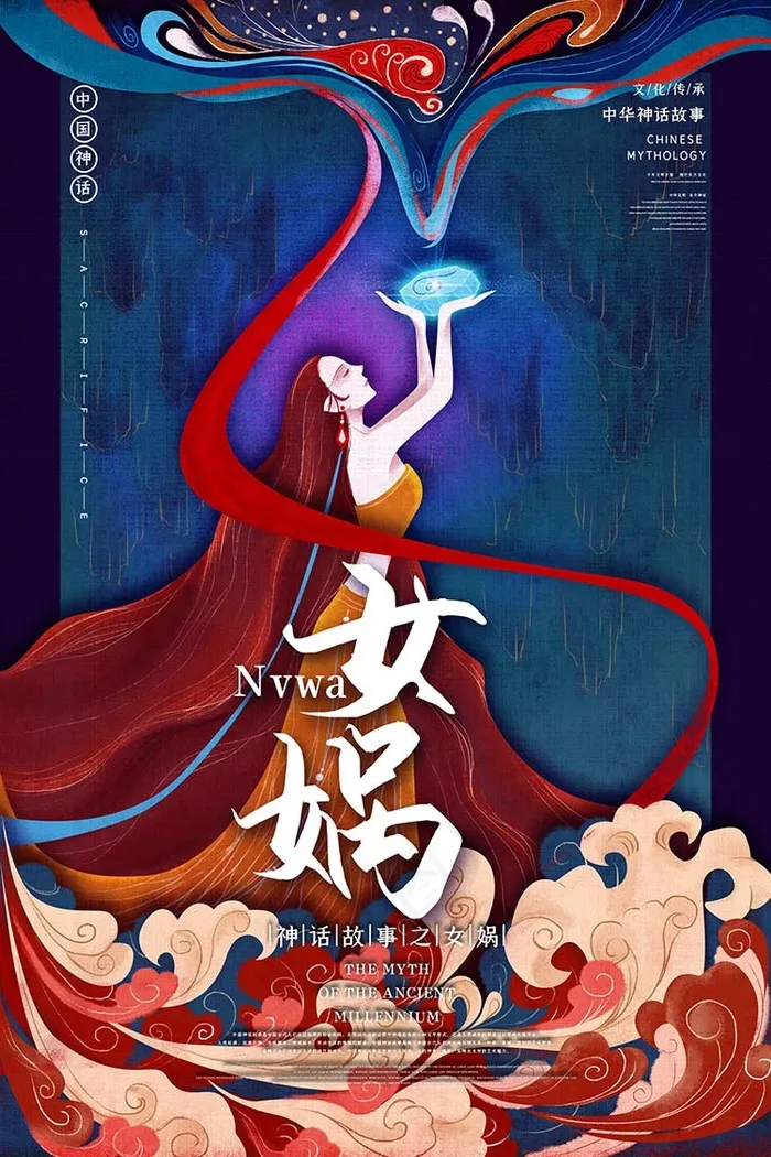 女娲中国古代神话传说插画海报