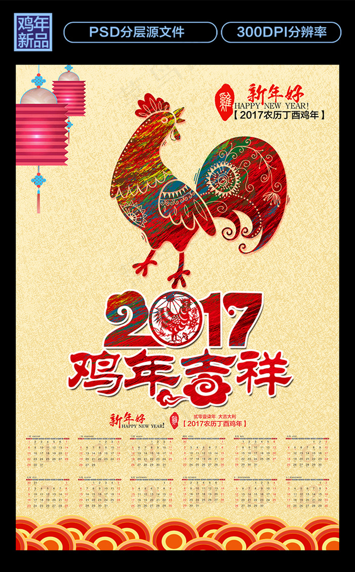 中国风2017鸡年新春挂历模板(4724X7087(DPI:300))psd模版下载