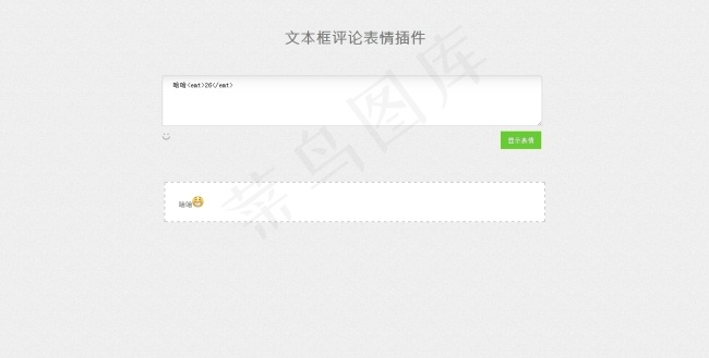 网站评论文本框表情选择