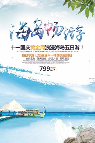 十一黄金周海岛畅游旅行海报展板背景