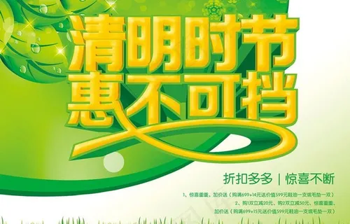 清明打折促销海报设计PSD素材