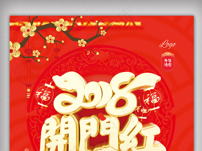 2018开门红红色大气喜庆年终促销...