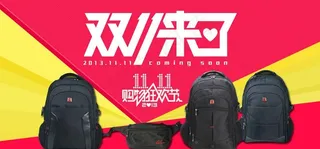 2013双11来了图片