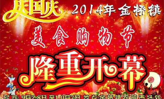 国庆节隆重开幕