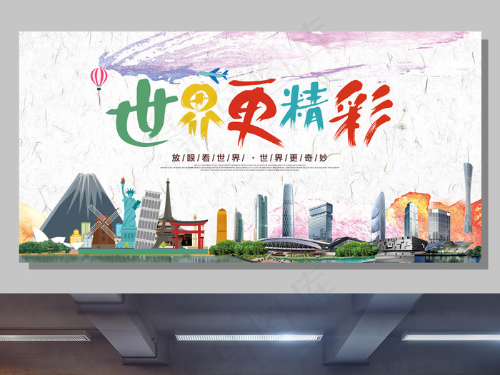 世界更精彩旅游宣传展板