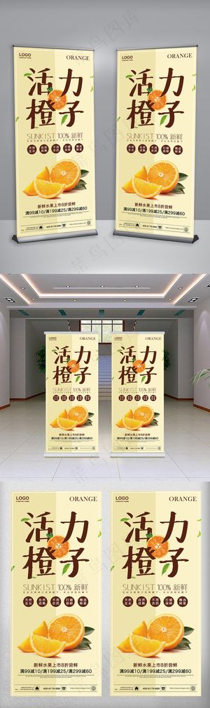 简约背景新鲜活力橙子促销展架