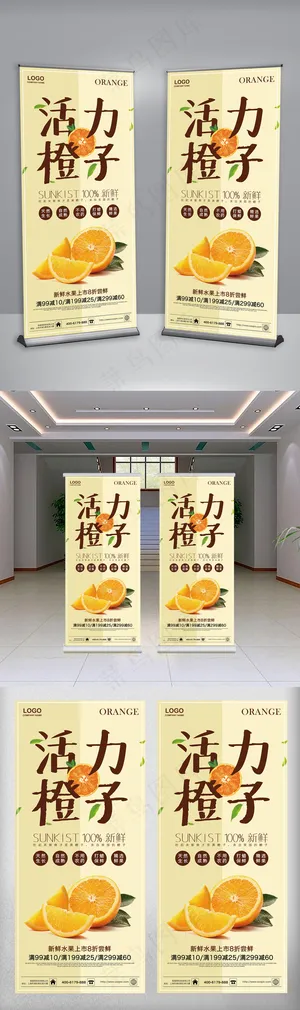 简约背景新鲜活力橙子促销展架