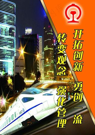 铁路标语展板图片