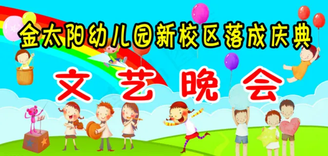 金太阳幼儿园文艺晚会