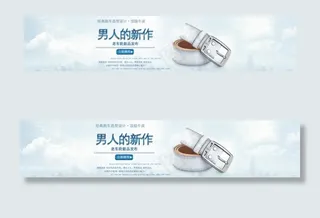 淘宝皮带首页全屏海报