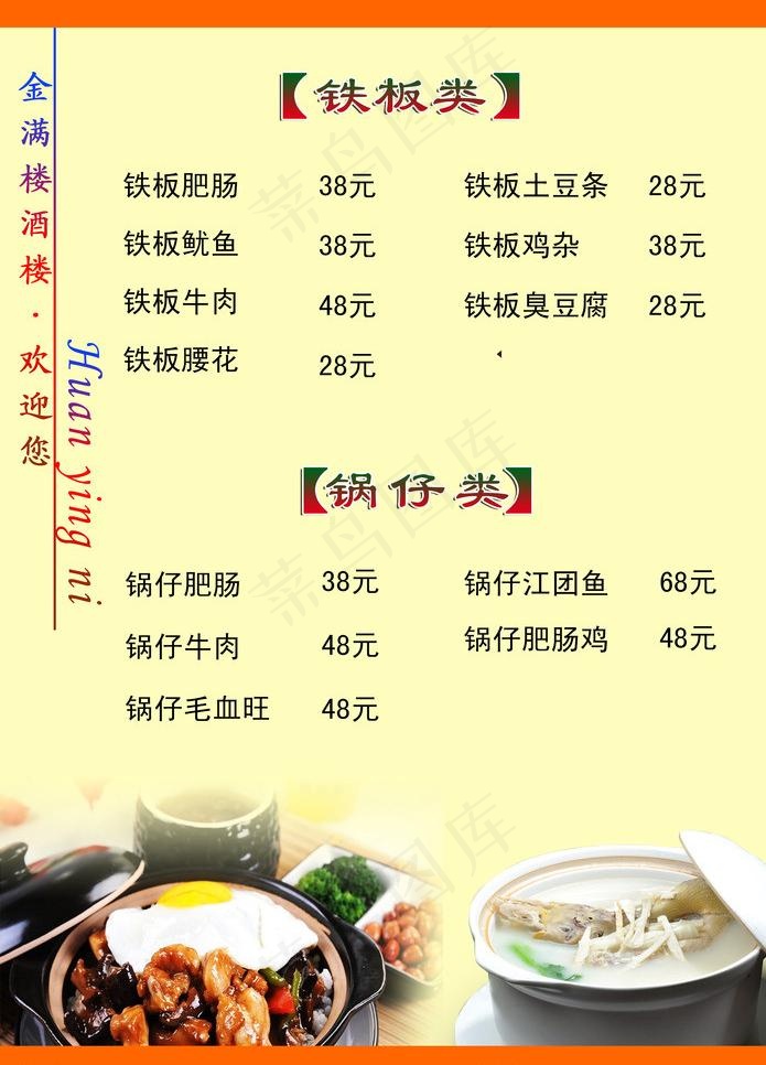 铁板类与锅仔类图片psd模版下载