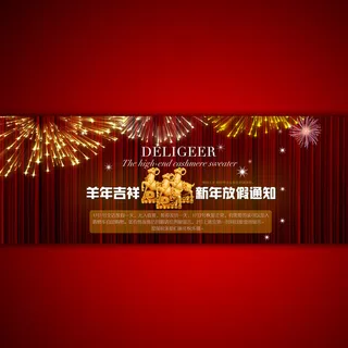 淘宝羊年放假通知海报模板