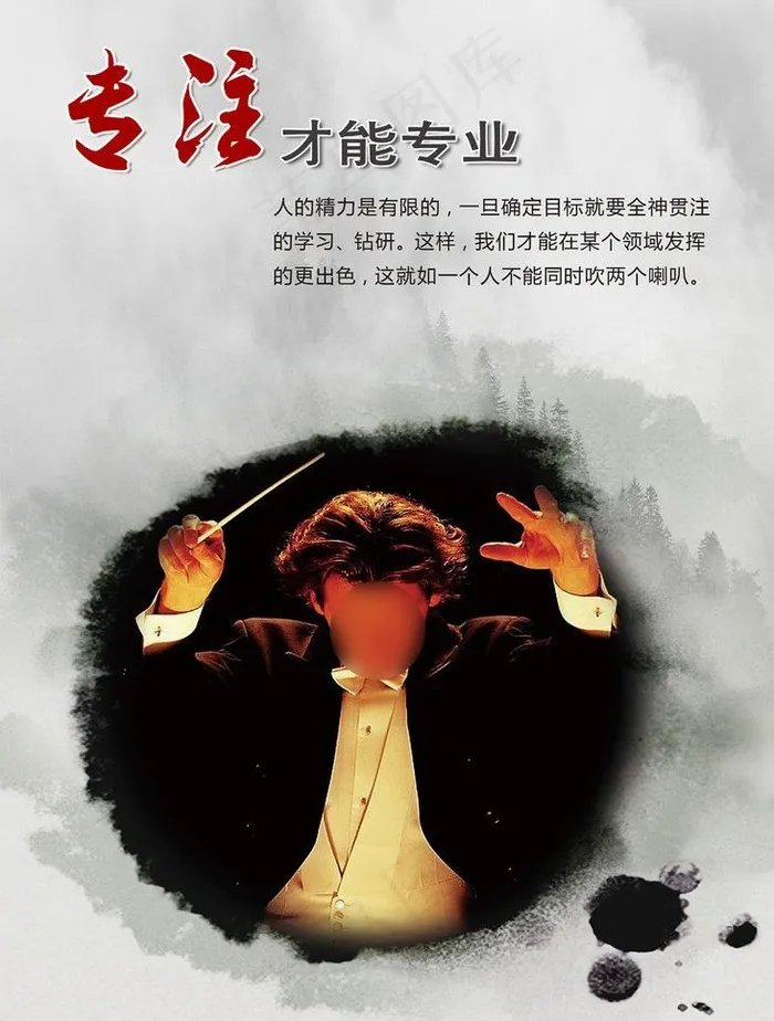 企业文化 挂图 专注图片(2953X4134(DPI:150))psd模版下载