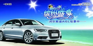 奥迪A6L缤纷盛夏