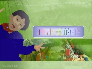 小学生爱心教育——伸出爱的手