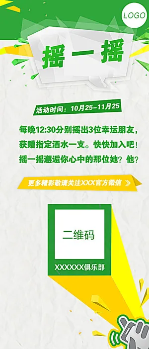 摇一摇海报图片