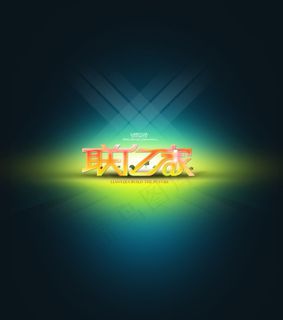 绿色背光文字海报