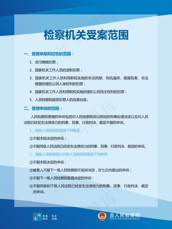 检察机关受案范围牌cdr矢量模版下载