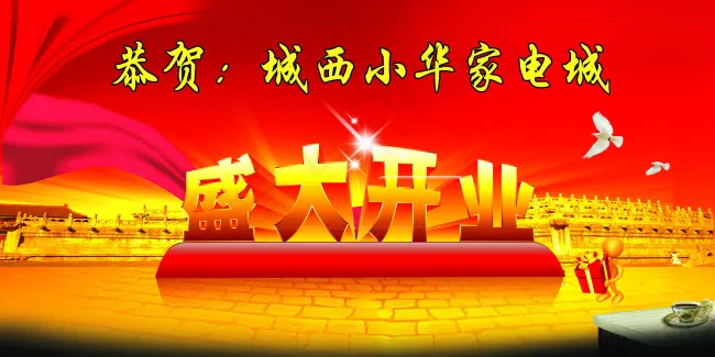 盛大开业模板psd模版下载