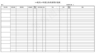 机关年度公务员录用计划表