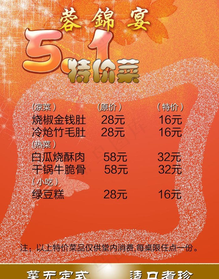 五一特价菜图片psd模版下载