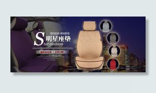 汽车坐垫座垫海报