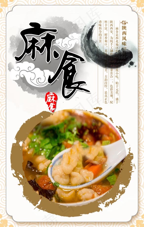 麻食中国风海报PSD素材psd模版下载
