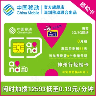 深圳移动靓号 神州行轻松卡 电话卡...