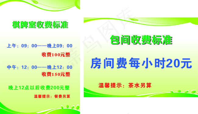 收费标准cdr矢量模版下载