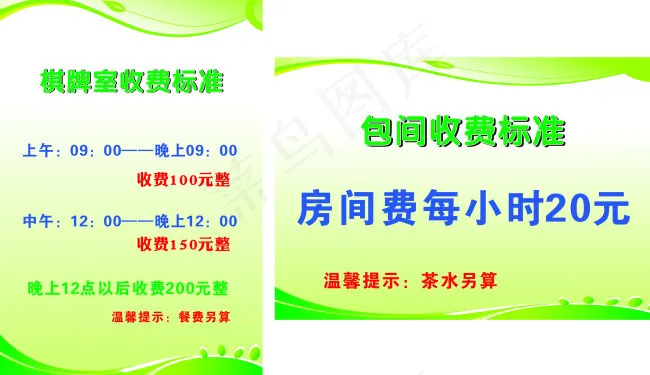 收费标准cdr矢量模版下载