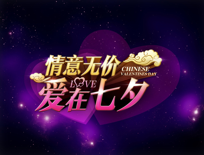爱在七夕情人节活动海报PSD素材