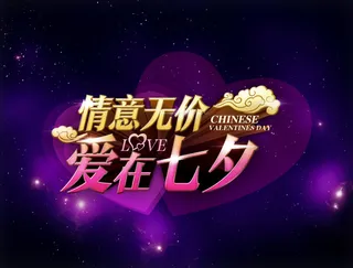 爱在七夕情人节活动海报PSD素材