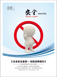 安全企业文化海报