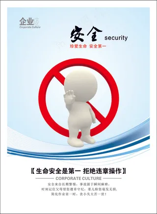 安全企业文化海报