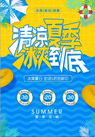 清凉 夏季 冰爽 优惠 促销 