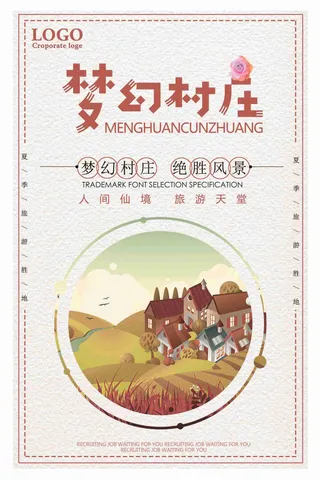 梦幻村庄旅游海报