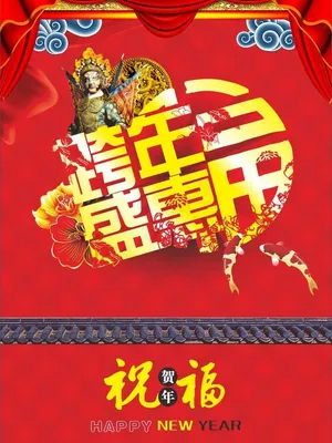 跨年盛惠图片