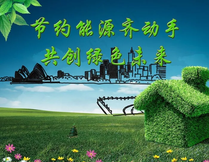 节约能源图片psd模版下载