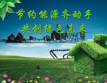 节约能源图片