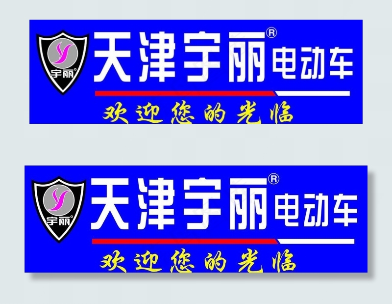 宇丽电动车广告图片