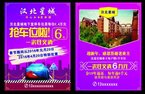 DM宣传单 车位广告 房地产传单