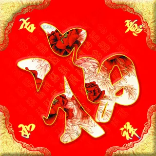 福字素材免费下载 PSD