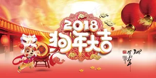 红色喜庆狗年活动背景展板